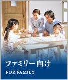 ファミリー向けの賃貸物件